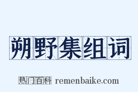 朔野集组词是什么意思的图片